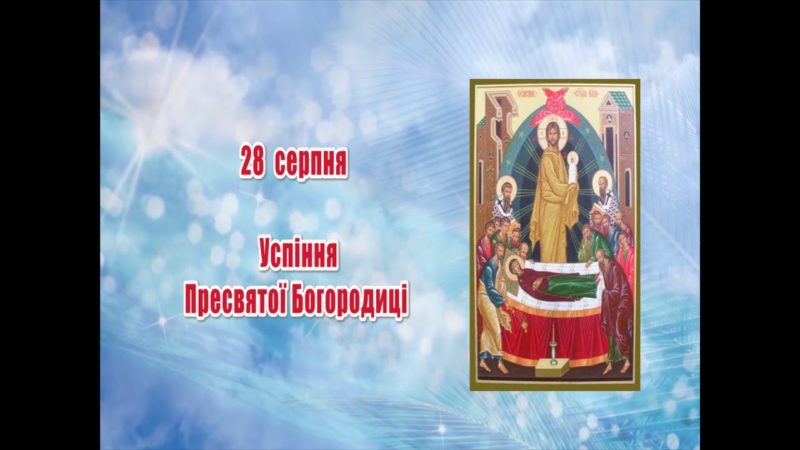 Привітання на Успіння Пресвятої Богородиці, на Пречисту у віршах і у прозі