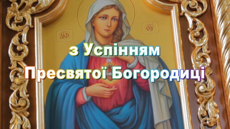 Привітання на Успіння Пресвятої Богородиці, на Пречисту у віршах і у прозі