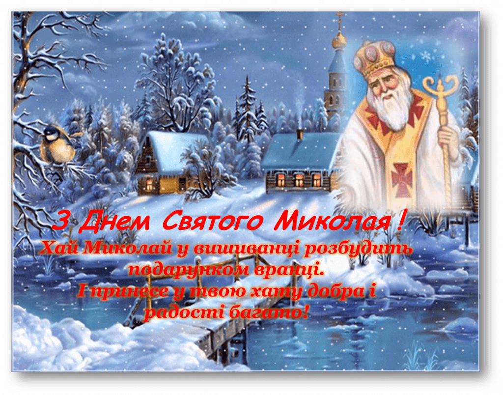 Привітання до Дня Святого Миколая