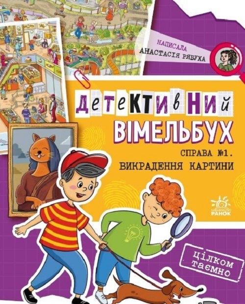 Найкращі детективи для дітей: що почитати дітям українською мовою: Детективний вімельбух. Справа №1. Викрадення картини