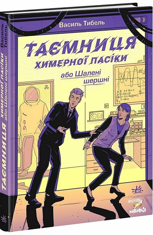 Шпигунський детектив для дітей «Таємниця химерної пасіки, або Шалені шершні»