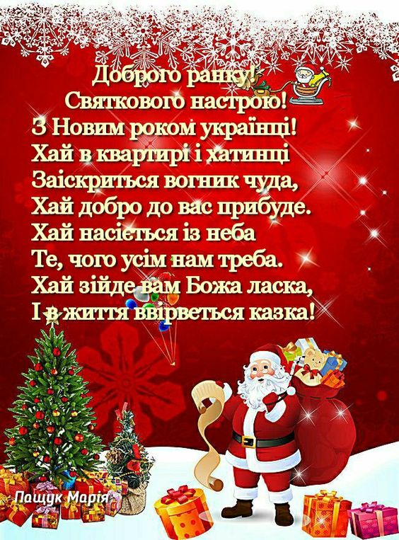 Новорічні привітання для всіх українців