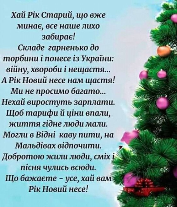 Новорічні привітання українською листівка і вірш