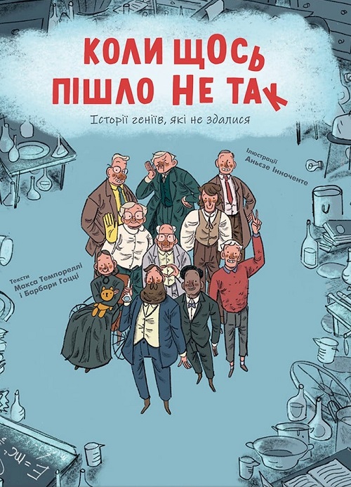 Поради до читання від Ганку, що почитати дітям віком 5-12 року: Коли щось пішло не так