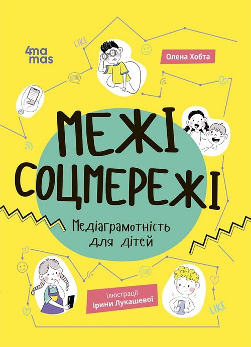 Поради від Ганку, що читати дітям: Межі соцмережі. Медіаграмотність для дітей