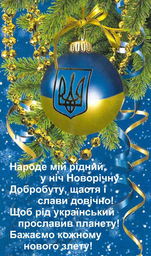 Привітання з Новим Роком українською патріотичні
