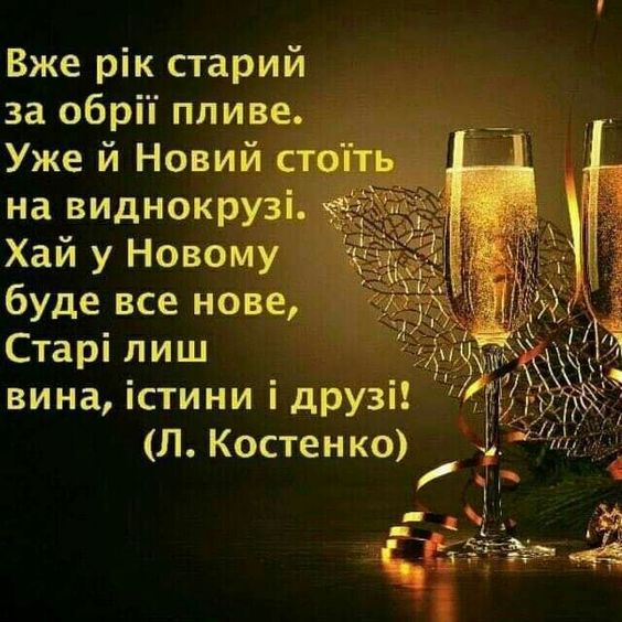 Новорічне привітання листівка українською вірш