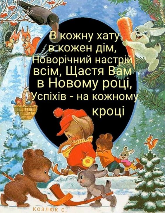 Вірш Привітання на Новий рік українською