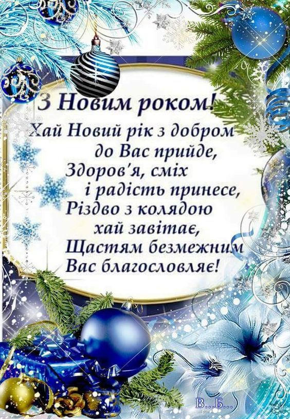 Вірш вітання з Новим роком українською мовою
