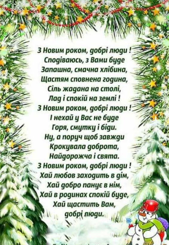 Новорічні привітання українською мовою в листівках
