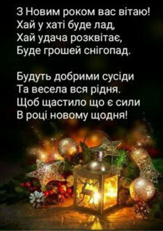 Новий рік привітання українською 