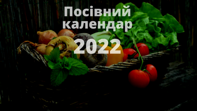 Місячний посівний календар 2022 овочів на кожен день року