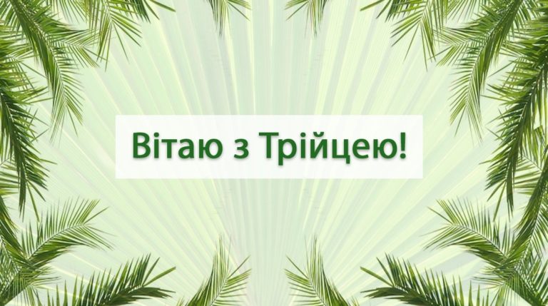 Привітання на Трійцю у прозі і в смс: короткі тексти найкращих побажань