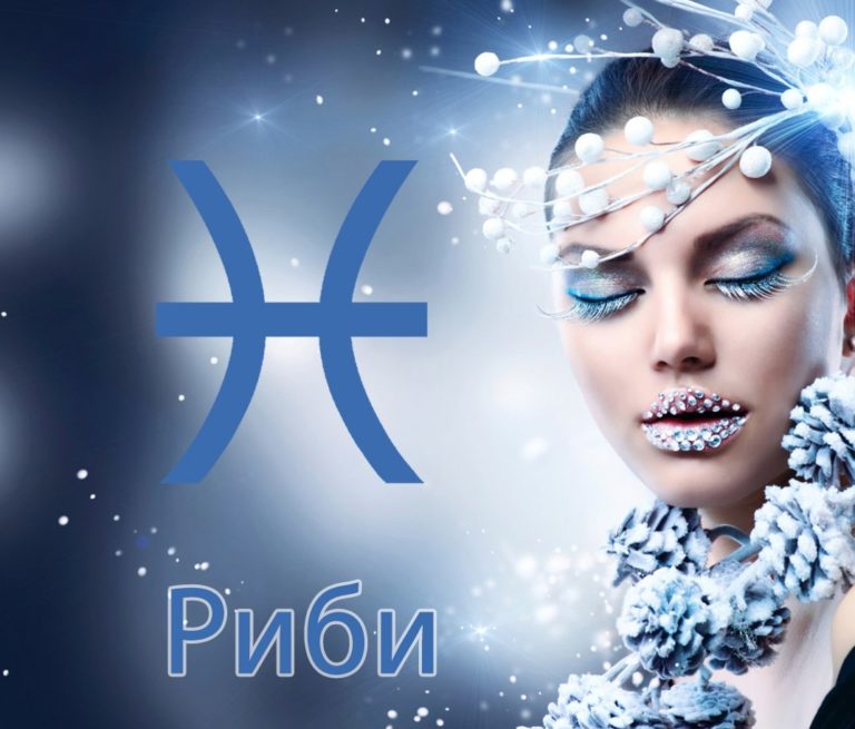 Гороскоп для Риб на листопад 2020 року: особисте життя, робота і гроші, здоров’я