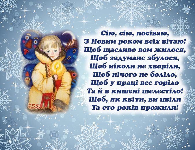 День Василя 14 січня, засміванка (посіванка) тексти на старий Новий рік