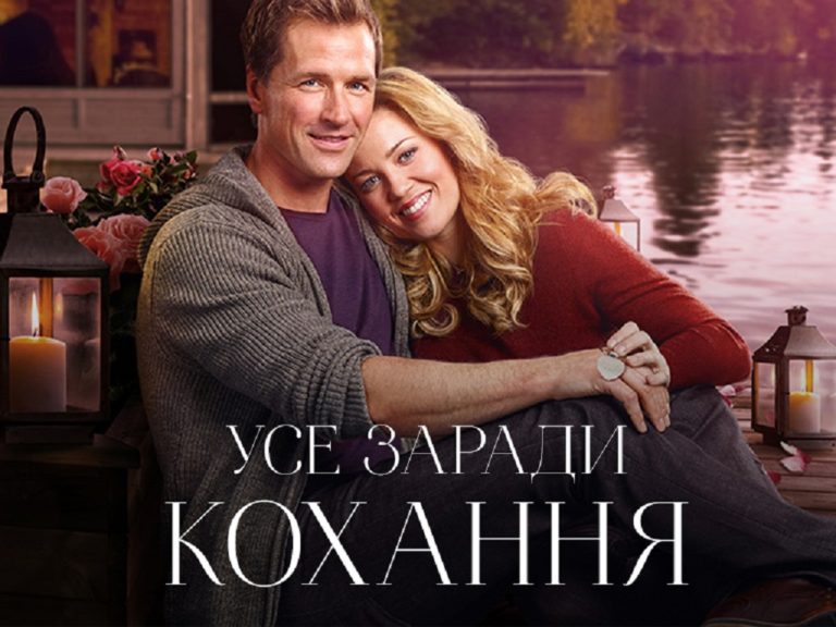 Мелодрама «Усе заради кохання» це історія про пошук своєї другої половинки, яку можна дивитися онлайн українською