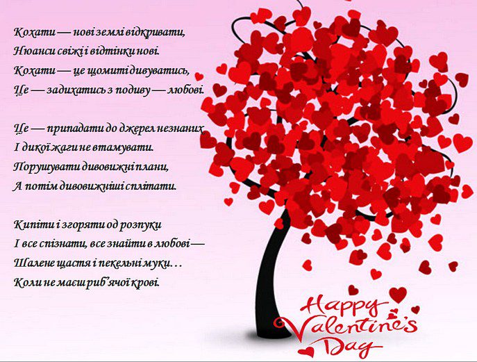 Привітання на день Святого Валентина у листівці